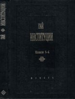 Книга - Гай   - Институции. Книги 1-4 (pdf) читать без регистрации