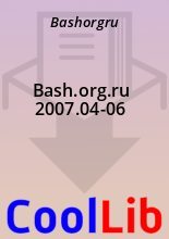 Книга -   Bashorgru - Bash.org.ru 2007.04-06 (fb2) читать без регистрации