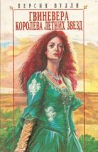 Книга - Персия  Вулли - Гвиневера: Королева Летних Звезд (fb2) читать без регистрации