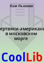 Книга - Ким  Ньюман - Мертвяки-американы в московском морге (fb2) читать без регистрации
