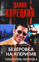 Книга - Данил Аркадьевич Корецкий - Бехеровка на аперитив (fb2) читать без регистрации