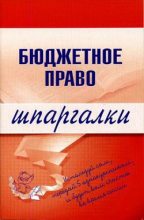 Книга - Дмитрий  Пашкевич - Бюджетное право (fb2) читать без регистрации