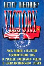 Книга - Петер  Швейцер - Победа. Роль тайной стратегии администрации США в распаде Советского Союза и социалистического лагеря (fb2) читать без регистрации