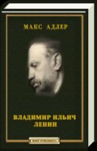 Книга - Макс  Адлер - Владимир Ильич Ленин (fb2) читать без регистрации