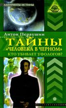 Книга - Антон Иванович Первушин - Тайны  «человека в черном». Кто убивает уфологов? (fb2) читать без регистрации