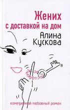 Книга - Алина  Кускова - Жених с доставкой на дом (fb2) читать без регистрации