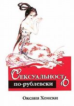 Книга - Оксана  Хомски - Сексуальность по-рублевски (fb2) читать без регистрации