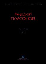 Книга - Андрей  Платонов - Рассказы.Том 2 (fb2) читать без регистрации