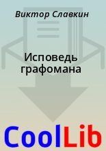 Книга - Виктор  Славкин - Исповедь графомана (fb2) читать без регистрации