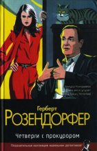 Книга - Герберт  Розендорфер - Четверги с прокурором (fb2) читать без регистрации