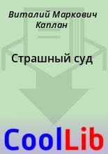 Книга - Виталий Маркович Каплан - Страшный суд (fb2) читать без регистрации