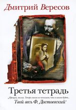 Книга - Дмитрий  Вересов - Третья тетрадь (fb2) читать без регистрации