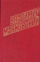 Книга - Владимир Владимирович Маяковский - Том 5. Стихотворения 1923 (fb2) читать без регистрации