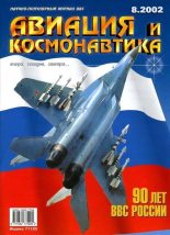 Книга -   Журнал «Авиация и космонавтика» - Авиация и космонавтика 2002 08 (fb2) читать без регистрации