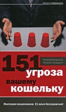 Книга - Алексей  Ходорыч - 151 угроза вашему кошельку (fb2) читать без регистрации