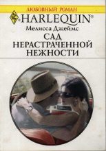 Книга - Мелисса  Джеймс - Сад нерастраченной нежности (fb2) читать без регистрации