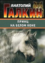 Книга - Анатолий Михайлович Галкин - Принц на белом коне (fb2) читать без регистрации