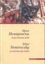Книга - Ирен  Немировски - Властитель душ (fb2) читать без регистрации