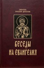 Книга - Григорий  Двоеслов - Творения (fb2) читать без регистрации