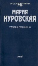 Книга - Мария  Нуровская - Святая грешница (fb2) читать без регистрации