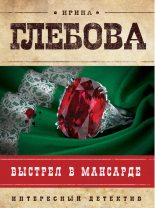 Книга - Ирина Николаевна Глебова - Выстрел в мансарде (fb2) читать без регистрации