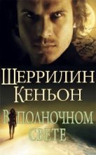 Книга - Шеррилин  Кеньон - В полночном свете (fb2) читать без регистрации