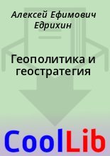 Книга - Алексей Ефимович Едрихин - Геополитика и геостратегия (fb2) читать без регистрации