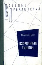 Книга - Владимир Алексеевич Рыбин - Взорванная тишина (fb2) читать без регистрации
