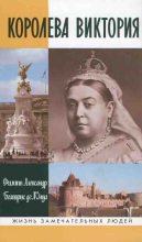 Книга - Филипп  Александр - Королева Виктория (fb2) читать без регистрации
