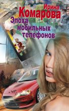 Книга - Ирина  Комарова - Эпоха мобильных телефонов (fb2) читать без регистрации