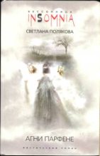 Книга - Светлана  Полякова - Агни Парфене (fb2) читать без регистрации