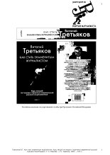 Книга - Виталий Тотиевич Третьяков - Как стать знаменитым журналистом (fb2) читать без регистрации