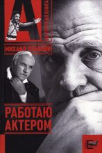 Книга - Михаил Александрович Ульянов - Работаю актером (fb2) читать без регистрации