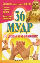 Книга - Макс  Таль - 36 мудр на деньги и влияние (fb2) читать без регистрации
