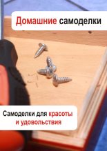 Книга - Илья  Мельников - Самоделки для красоты и удовольствия (fb2) читать без регистрации