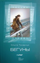 Книга - Ольга  Токарчук - Бегуны (fb2) читать без регистрации
