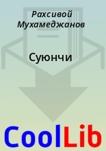 Книга - Рахсивой  Мухамеджанов - Суюнчи (fb2) читать без регистрации