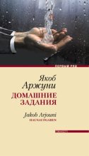 Книга - Якоб  Арджуни - Домашние задания (fb2) читать без регистрации