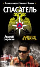 Книга - Андрей  Воронин - Спасатель. Жди меня, и я вернусь (fb2) читать без регистрации