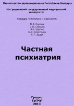 Книга - Валентина Алексеевна Карпюк - Частная психиатрия (fb2) читать без регистрации