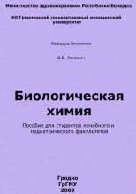 Книга - Владимир Валерьянович Лелевич - Биологическая химия (fb2) читать без регистрации
