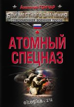 Книга - Анатолий Михайлович Гончар - Атомный спецназ (fb2) читать без регистрации