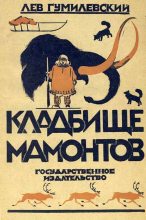 Книга - Лев Иванович Гумилевский - Кладбище мамонтов (fb2) читать без регистрации
