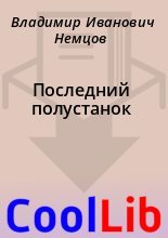 Книга - Владимир Иванович Немцов - Последний полустанок (fb2) читать без регистрации