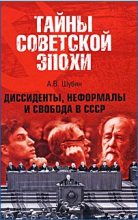 Книга - Александр Владленович Шубин - Диссиденты, неформалы и свобода в СССР (fb2) читать без регистрации