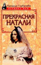 Книга - Наталья Борисовна Горбачева - Прекрасная Натали (fb2) читать без регистрации