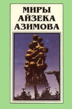 Книга - Айзек  Азимов - Миры Айзека Азимова. Книга 2 (fb2) читать без регистрации