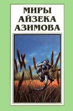 Книга - Айзек  Азимов - Миры Айзека Азимова. Книга 12 (fb2) читать без регистрации