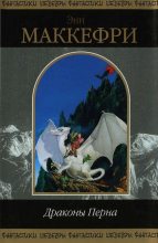 Книга - Энн  Маккефри - Драконы Перна (fb2) читать без регистрации