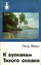 Книга - Петр  Якеш - К вулканам Тихого океана (fb2) читать без регистрации